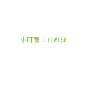 第9类，电子电器商标转让：小叮智 LITWISE